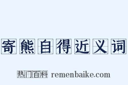 寄熊自得近义词是什么意思的图片